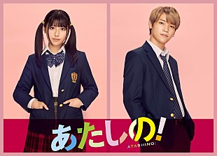 木村柾哉「木村柾哉（INI）が“学校イチの王子様”、渡邉美穂とのW主演映画『あたしの！』秋公開＜7/4訂正＞ 」