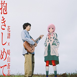 花譜「花譜×崎山蒼志のコラボ曲「抱きしめて」配信リリース＆MVプレミア公開＜6/6訂正＞」