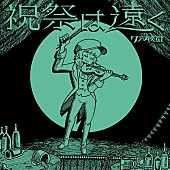 クジラ夜の街「クジラ夜の街、新曲「祝祭は遠く」サプライズリリース」1枚目/4