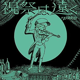 クジラ夜の街「クジラ夜の街、新曲「祝祭は遠く」サプライズリリース」