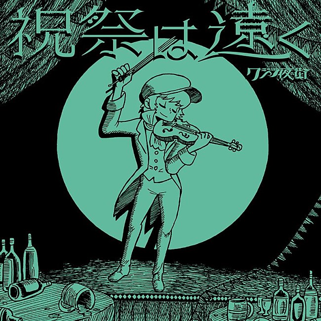 クジラ夜の街「クジラ夜の街、新曲「祝祭は遠く」サプライズリリース」1枚目/4