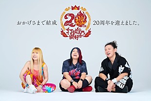 打首獄門同好会「打首獄門同好会、新曲「BUNBUN SUIBUN」リリース＆MV公開」