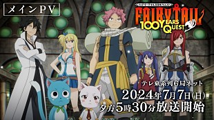 Da-iCE「OP曲はDa-iCE／ED曲は僕青、TVアニメ『FAIRY TAIL 100年クエスト』メインPVで一部音源も解禁」