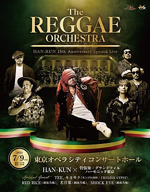 HAN-KUN「HAN-KUN、【The REGGAE ORCHESTRA」HAN-KUN 15th Anniversary Special Live】開催決定」