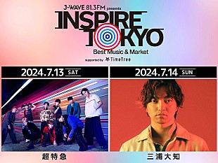 超特急「超特急／三浦大知の出演決定、都市型カルチャーフェス【INSPIRE TOKYO 2024】」