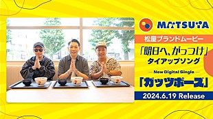 ベリーグッドマン「ベリーグッドマン、松屋とのタイアップソング書き下ろし」