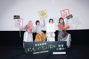 結束バンド「青山吉能×鈴代紗弓×水野朔×長谷川育美が登壇、『劇場総集編ぼっち・ざ・ろっく！Re:』ロック舞台挨拶」