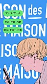 MAISONdes「乃紫＆かやゆー（ヤングスキニー）がデュエット、MAISONdesの新曲「アリバイゲーム」」1枚目/5