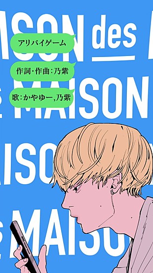 MAISONdes「乃紫＆かやゆー（ヤングスキニー）がデュエット、MAISONdesの新曲「アリバイゲーム」」