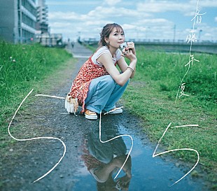 斉藤朱夏「斉藤朱夏、ソロデビュー5周年ミニAL『555』ジャケット写真＆収録内容も公開」