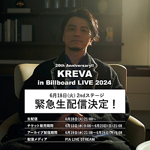 KREVA「KREVA、20周年記念ビルボードライブツアー緊急生配信決定」