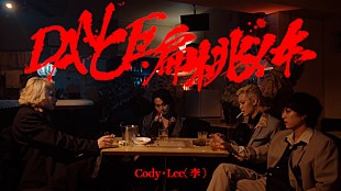 Cody・Lee(李)「Cody・Lee(李)、新曲「DANCE扁桃体」MVで“ご時世”への忖度を一切無視」