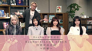 ReoNa「ReoNa、SILENT SIRENとの対談番組公開決定」