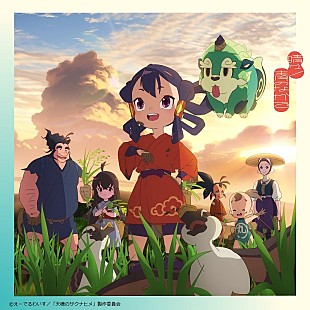 いきものがかり「いきものがかり、TVアニメ『天穂のサクナヒメ』OP曲など収録の両A面SG『晴々！／青のなかで』発売決定」