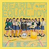 ≒JOY「【先ヨミ】≒JOY『体育館ディスコ』12.3万枚で現在シングル1位走行中」1枚目/1