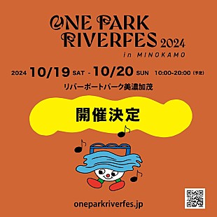 「岐阜で新たな音楽フェス【ONE PARK RIVERFES2024 in MINOKAMO】開催決定」