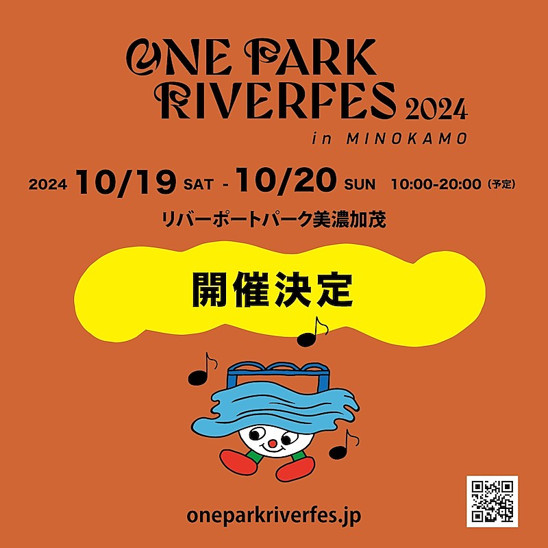 岐阜で新たな音楽フェス【ONE PARK RIVERFES2024 in MINOKAMO】開催決定