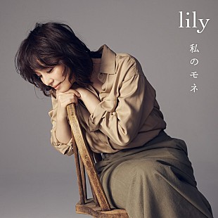 lily「石田ゆり子、lily名義で約2年ぶり新曲「私のモネ」配信リリースへ　展覧会【モネ 睡蓮のとき】テーマソング」