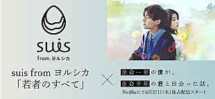 ヨルシカ「suis（ヨルシカ）、永瀬廉主演Netflix映画主題歌「若者のすべて」配信へ＆初解禁シーン含むスペシャルPV公開」