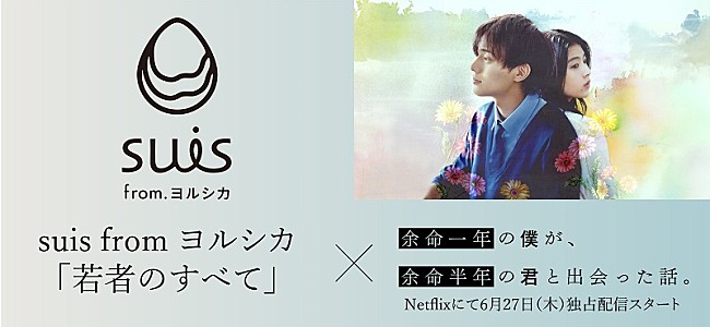 ヨルシカ「suis（ヨルシカ）、永瀬廉主演Netflix映画主題歌「若者のすべて」配信へ＆初解禁シーン含むスペシャルPV公開」1枚目/3