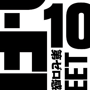 10-FEET「10-FEET「第ゼロ感」ストリーミング累計3億回再生突破」