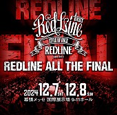 「JMS主催ライブイベント【REDLINE ALL THE FINAL】12月に開催決定」1枚目/1