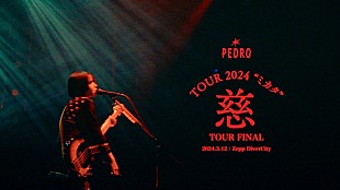 PEDRO「【PEDRO TOUR 2024「慈」】最終公演より、AL『赴くままに、胃の向くままに』全楽曲のライブ映像公開へ」