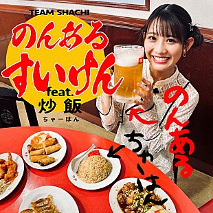 TEAM SHACHI「TEAM SHACHI、新作EPから「のんあるすいけん feat.炒飯」先行配信が決定」