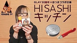 HISASHI「GLAY×「K&amp;K缶つま」コラボ商品が今秋発売、HISASHIがアレンジ考案＆その過程をYouTubeで配信」