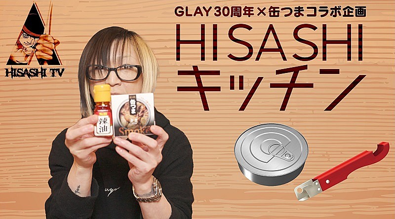 GLAY×「K&K缶つま」コラボ商品が今秋発売、HISASHIがアレンジ考案＆その過程をYouTubeで配信