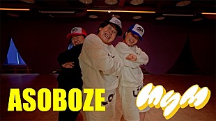 MyM「MyM（森三中・大島＆ガンバレルーヤ）、1stシングル「ASOBOZE」ダンスプラクティス動画を公開」