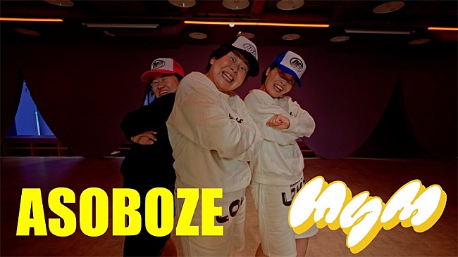 MyM「MyM（森三中・大島＆ガンバレルーヤ）、1stシングル「ASOBOZE」ダンスプラクティス動画を公開」1枚目/4