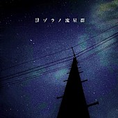 「神聖かまってちゃん、新曲「ヨゾラノ流星群」配信リリース決定」1枚目/2