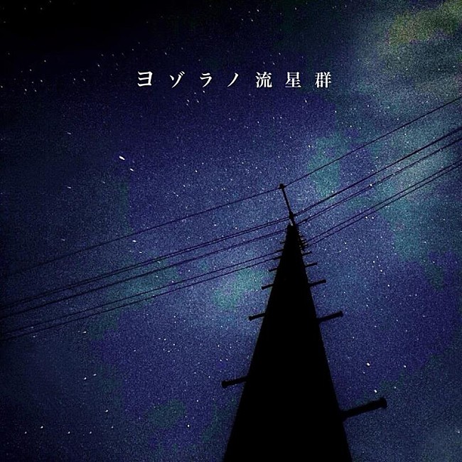 「神聖かまってちゃん、新曲「ヨゾラノ流星群」配信リリース決定」1枚目/2