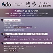 Ado「」2枚目/7