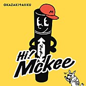 岡崎体育「岡崎体育 配信シングル「Hi! Mckee」
（C）ZEBRA CO., LTD.」2枚目/3