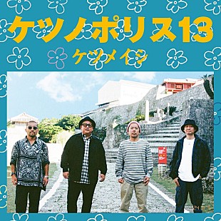 ケツメイシ「ケツメイシ、林家正蔵＆ザ・マミィも友情出演「脳内サンバ」MV公開へ　AL『ケツノポリス13』収録曲」