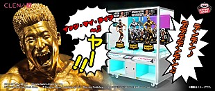 ボン・ジョヴィ「なかやまきんに君×ボン・ジョヴィがクレーンゲーム機でコラボ、きんに君ボイス＆BGMはお馴染みの」