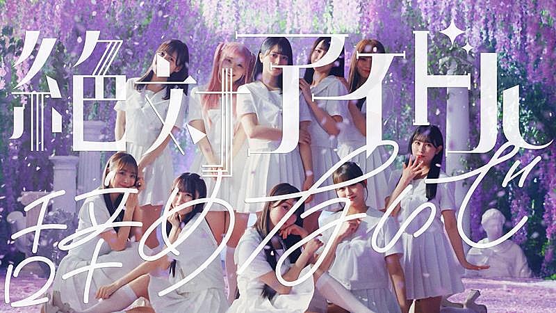 ＝LOVE 、17thSG表題曲「絶対アイドル辞めないで」MV公開 