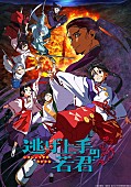 ぼっちぼろまる「TVアニメ『逃げ上手の若君』」2枚目/2