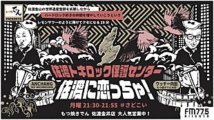 ANCHANG「ANCHANG（SEX MACHINEGUNS）がMCのレギュラーラジオ『もつ焼でん Presents 佐渡に恋っちゃ！ 佐渡トキロック保護センター』放送決定」