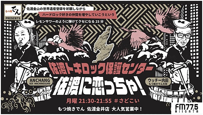 ANCHANG「ANCHANG（SEX MACHINEGUNS）がMCのレギュラーラジオ『もつ焼でん Presents 佐渡に恋っちゃ！ 佐渡トキロック保護センター』放送決定」1枚目/5