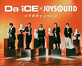 Da-iCE「“ダイス型目覚まし時計”が当たる【Da-iCE×JOYSOUND コラボキャンペーン】スタート」1枚目/1