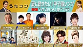 「岩崎良美「タッチ」／山本リンダ「狙いうち」など本人歌唱も、NHK『うたコン』甲子園ソング特集」1枚目/1