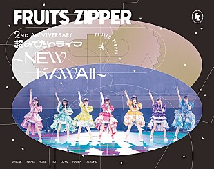 FRUITS ZIPPER「FRUITS ZIPPER、日本武道館公演のライブBD＆DVDのジャケット公開　完全受注生産限定盤の詳細も」