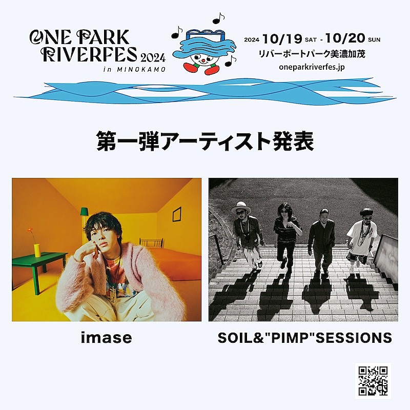 imaseら出演決定【ONE PARK RIVERFES2024】第一弾アーティスト発表 