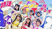 Ａｐｐａｒｅ！「Appare!、日本武道館ワンマンライブを前に新曲MV公開」1枚目/1