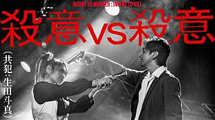 マキシマム ザ ホルモン「マキシマム ザ ホルモン、生田斗真も出演の「殺意vs殺意（共犯：生田斗真）」MV公開」