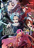 中島健人「TVアニメ『【推しの子】』第2期
（C）赤坂アカ×横槍メンゴ／集英社・【推しの子】製作委員会」3枚目/3