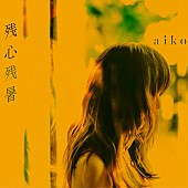 aiko「」3枚目/7